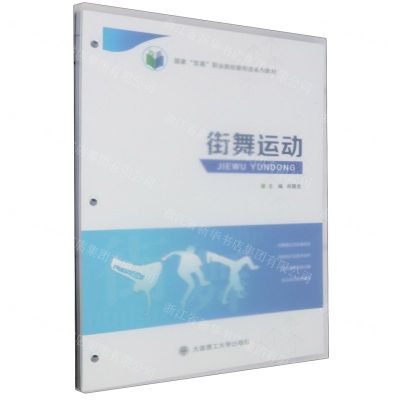 [N]街舞运动(国家双高职业院校新形态系列教材)-9787568543576