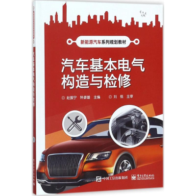 [M]汽车基本电气构造与检修-9787121169908