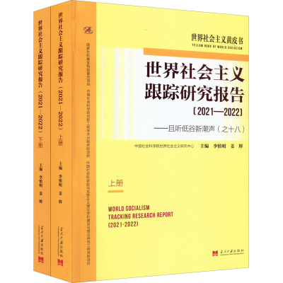 [M]世界社会主义跟踪研究报告——且听低谷新潮声(之十八)(2021-2022)(全2册)-9787515411811