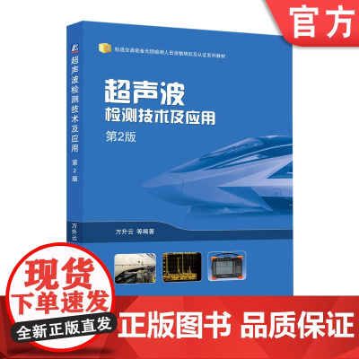 正版 超声波检测技术及应用 第2版 万升云 超声波检测技能 焊接控制与检测 无损检测 技术培训 机械工业出版社