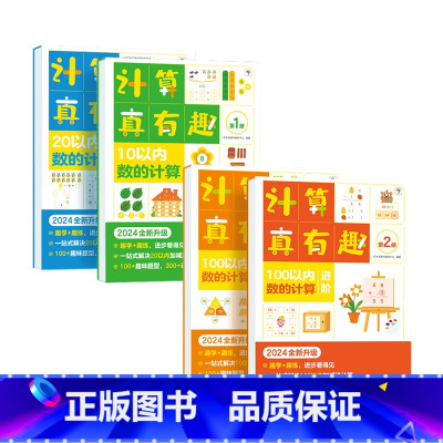 [2本套装]计算真有趣20以内+100以内 [正版]计算真有趣升级版100以内加减法计算数学思维启蒙20以内专项训练天天