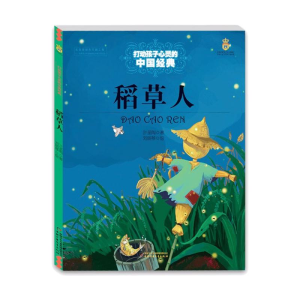 正版新书]稻草人/打动孩子心灵的中国经典叶圣陶9787514814712