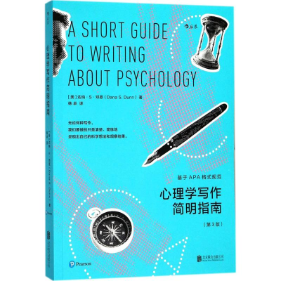 正版新书]心理学写作简明指南(第3版)达纳·S·邓恩978755960998