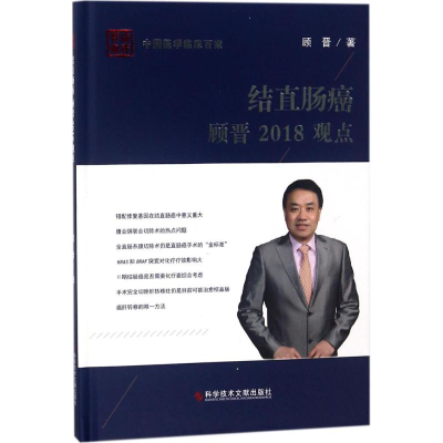 醉染图书结直肠癌顾晋2018观点9787518939572