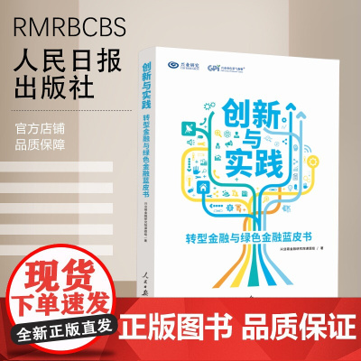 创新与实践:转型金融与绿色金融蓝皮书