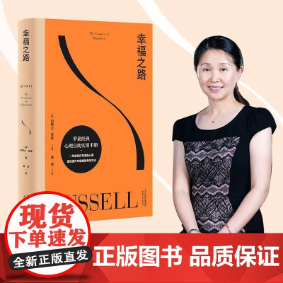 幸福之路 哲学 心理学 诺奖得主 伯特兰 罗素 风靡东西方的幸福指南 非诚勿扰学者嘉宾黄菡新译 果麦文化