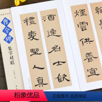 [正版]曹全碑集字对联 名帖集字丛书 实用隶书集字春联 古帖隶书集字对联横幅毛笔软笔书法练字帖隶书春联对联作品集萃 春