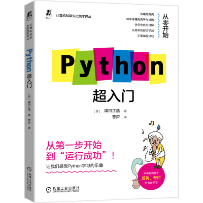 正版新书]Python超入门鎌田正浩著,曹梦 译9787111680932