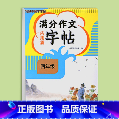 满分作文字帖应用篇 小学四年级 [正版]2024新版四年级满分作文练字帖小学生字帖三五六年级上下册语文同步字帖每日一练好