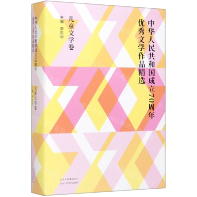 [M]中华人民共和国成立70周年优秀文学作品精选(儿童文学卷)(精)-9787530219645