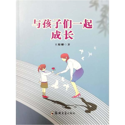 正版新书]与孩子们一起成长王俊卿9787564585143