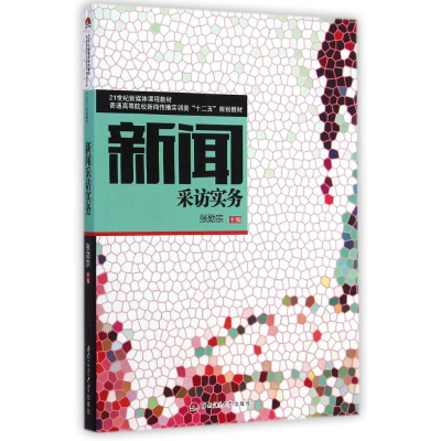 [M]新闻采访实务/张勋宗-9787564335038