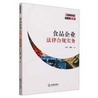 [N]食品企业法律合规实务-9787519781101