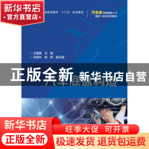 正版 汽车底盘构造 王蓬勃 主编 电子工业出版社 9787121293641
