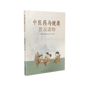 正版新书]中医药与健康普及读物刘星9787537760928