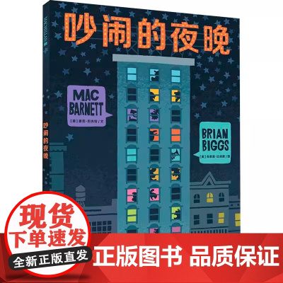 吵闹的夜晚精装硬壳绘本麦克米伦世纪3-6岁童书读物幼儿宝宝亲子共读情商睡前阅读童话故事书