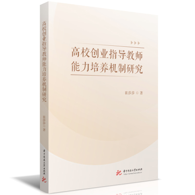 正版新书]高校创业指导教师能力培养机制研究崔莎莎978757721458