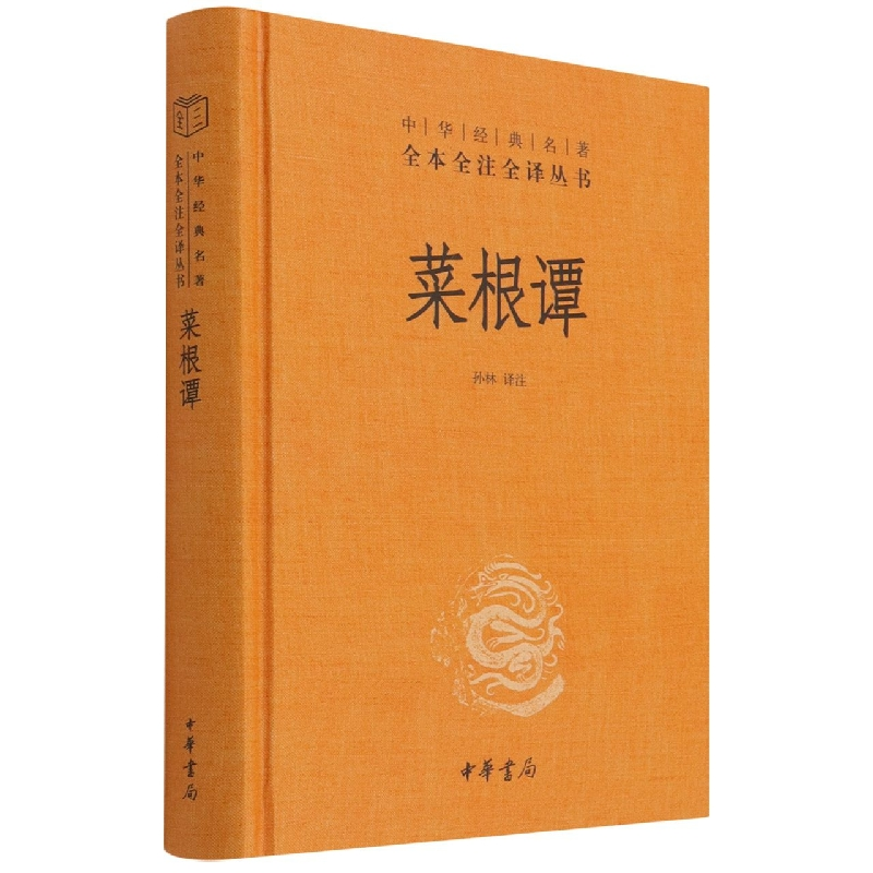 音像菜根谭(精)--中华经典名著全本全注全译孙林译注