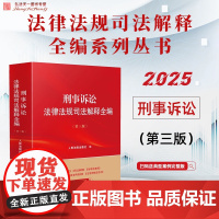 2025年新版 刑事诉讼法律法规司法解释全编 第三版 人民法院出版社 9787510944857