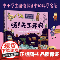 精装珍藏版]呀!天工开物儿童版儿童科普读物科学百科大百科中国古代科技书籍文化发展出版社 明朝宋应星著正版书籍万物科学青少
