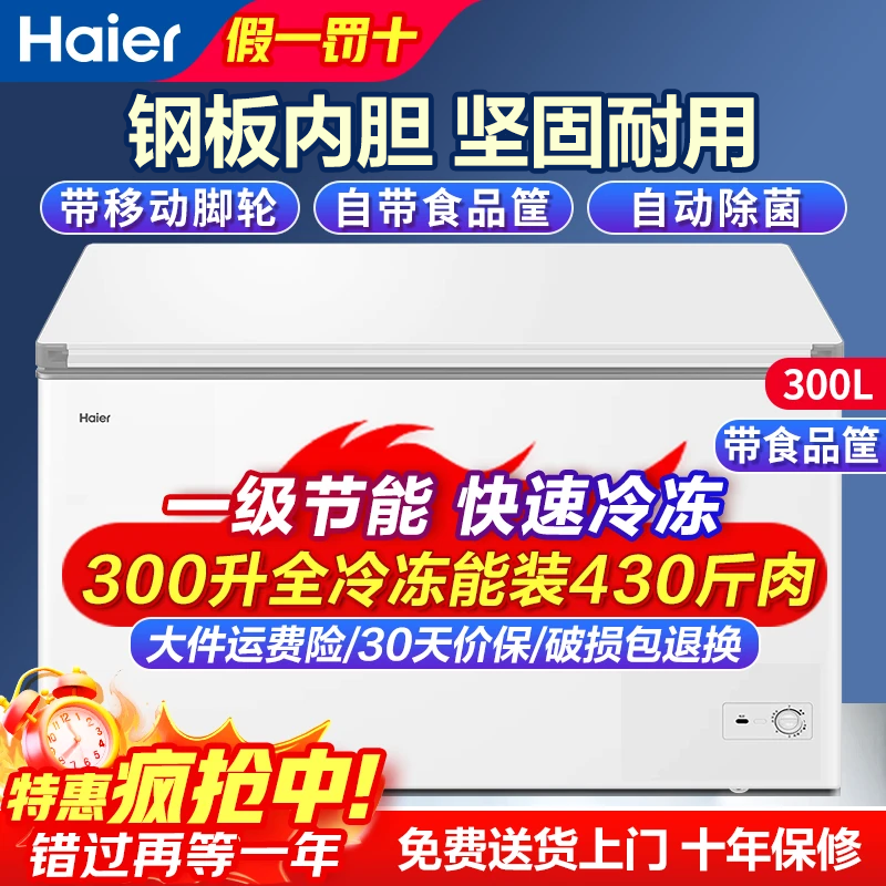 海尔冰柜300升无需除霜一级能效家商两用单温大冷柜 大容量卧式超低温节能省电减霜大冷冻柜可冻420斤肉