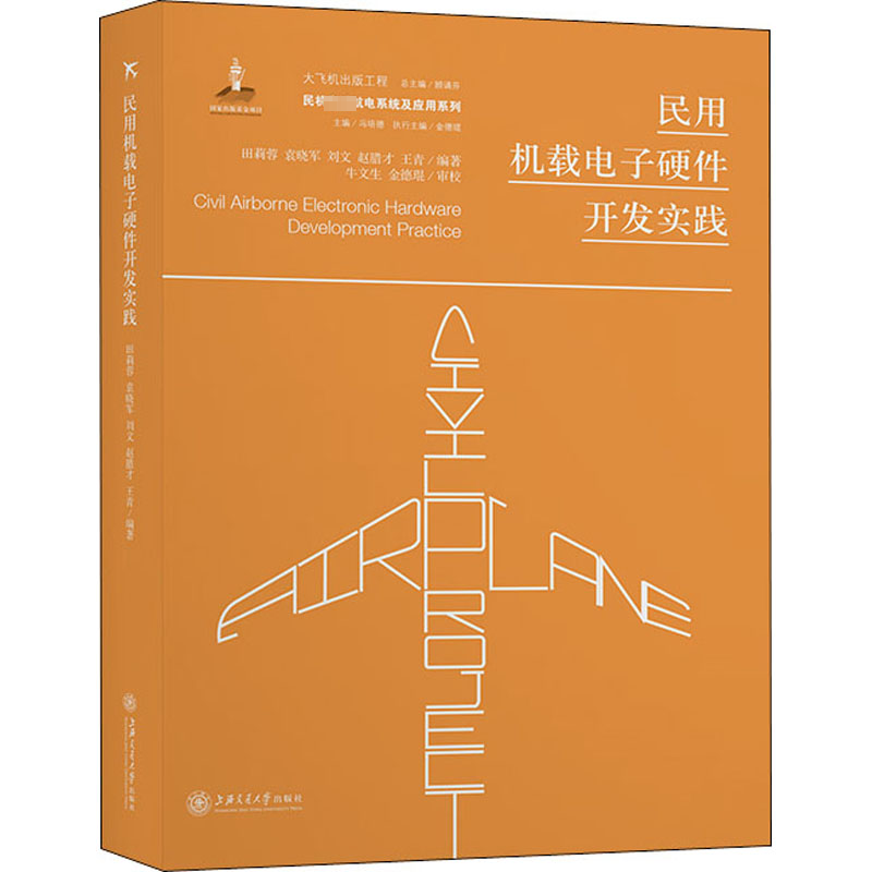 音像民用机载硬件发实践田莉蓉 袁晓军 刘文 赵腊才 王青 编著