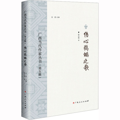 [M]广西当代作家丛书(第5辑) 伤心鹈鹕之歌-9787219114797
