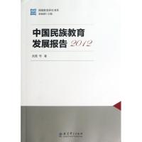 正版新书]中国民族教育发展报告(2012)/国情教育研究书系吴霓|主
