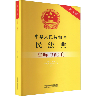 正版新书]中华人民共和国民法典注解与配套 第6版中国法制出版社