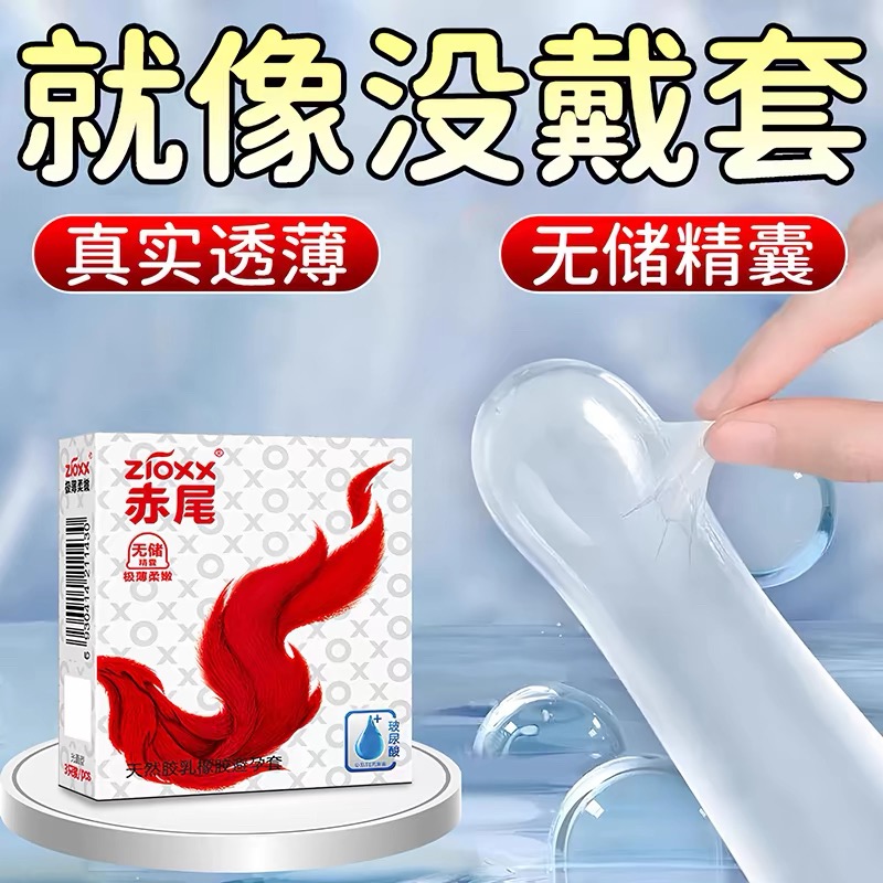 赤尾极薄柔嫩无储精囊3只装男用超薄避孕套柔嫩若无水溶性尿酸避安全感水润裸入保险套byt成人情趣计生用品