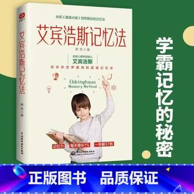 [正版]艾宾浩斯记忆法书籍学霸记忆的秘密告诉你世界通用的超强记忆法 三大记忆法文字记忆法数字记忆法英语记忆法小学初中高