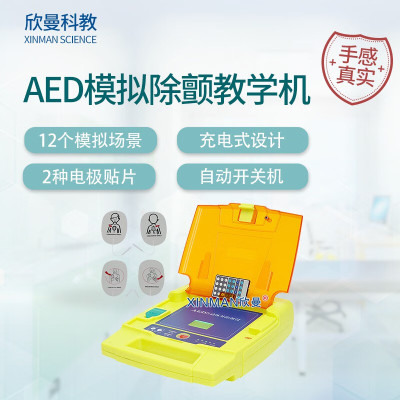 欣曼科教 AED自动体外模拟除颤仪训练器 AED模拟除颤教学机XM-AED97D
