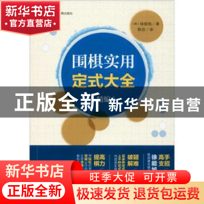 正版 围棋实用定式大全(精编) (韩)徐能旭著 成都时代出版社 97