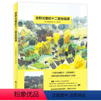 [正版]安野光雅的十二堂绘画课:安徒生奖大师的美育课