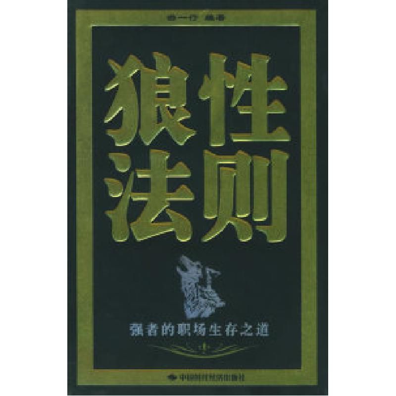 正版新书]狼性法则(强者的职场生存之道)游一行9787801697622