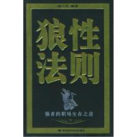 正版新书]狼性法则(强者的职场生存之道)游一行9787801697622