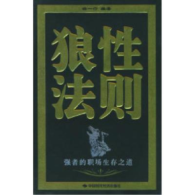 正版新书]狼性法则(强者的职场生存之道)游一行9787801697622