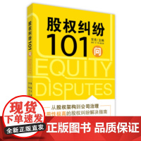 股权纠纷101问