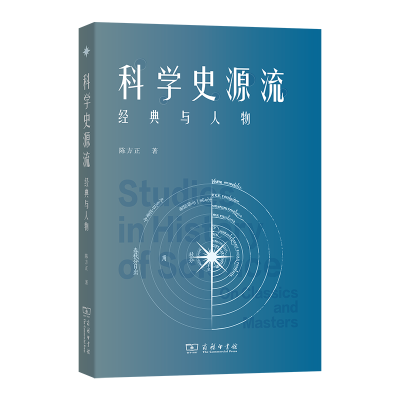 正版新书]科学史源流:经典与人物陈方正 著 著9787100248426