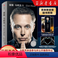 [正版]赠三枚首刷限定书签+特斯拉明信片埃隆马斯克传 沃尔特艾萨克森著 马斯克亲自参与并公开 9月12日全球同步首发