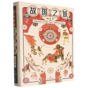 [N]故国之妖(精)-9787541156045