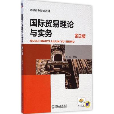 正版新书]国际贸易理论与实务(第2版)杜扬9787111481744