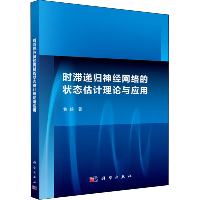 醉染图书时滞递归神经网络的状态估计理论与应用9787030418913