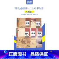 人教版语文必修+选修全套5本 高中通用 [正版]可单选2024新版高中语文必修上下册选择性上中下册全套5本高高一高二高三