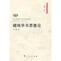 正版新书]越地学术思想论—越文化研究丛书梁涌9787010090771