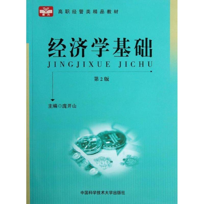 正版新书]经济学基础(第2版)/高职财经类系列教材庞开山 主编