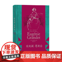 欧也妮 葛朗台 插图珍藏版 巴尔扎克 著 小说