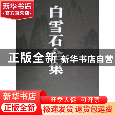 正版 白雪石全集(1) 陈静波著 人民美术出版社 9787102074016 书