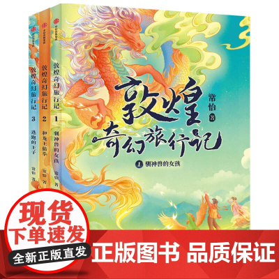 敦煌奇幻旅行记系列任选 第一辑 第二辑 第三辑 (全9册) 常怡 敦煌/童话 中信出版