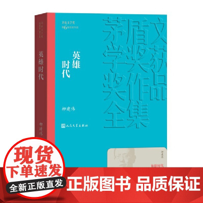英雄时代 柳建伟 人民文学出版社 正版书籍